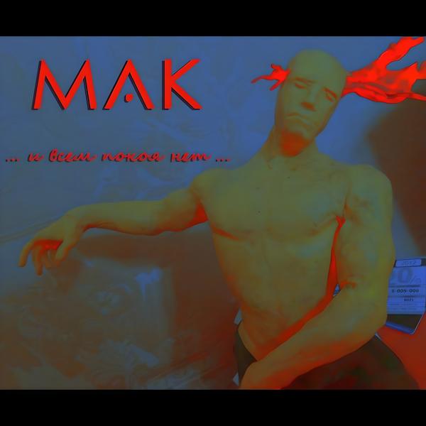 МАК - И всем покоя нет