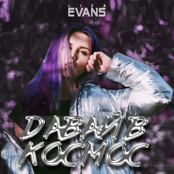 Альбом Давай в космос исполнителя Liza Evans