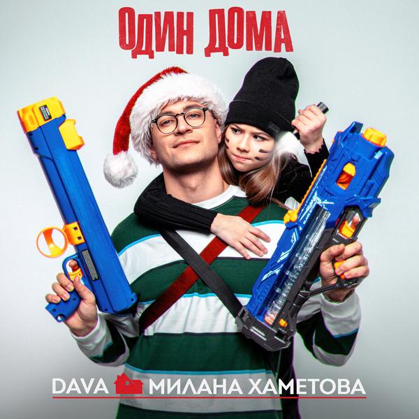 DAVA, Милана Хаметова - ОДИН ДОМА