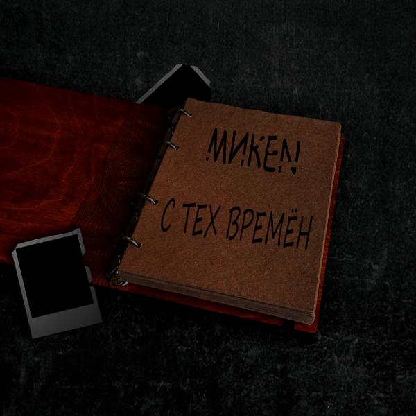 Альбом С тех времён исполнителя МИКЕN