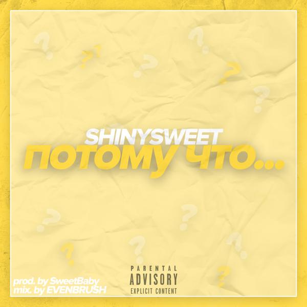 Альбом Потому что исполнителя SHINYSWEET