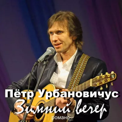Пётр Урбановичус