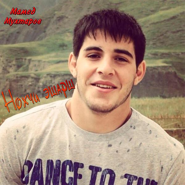 Мамед Мухтаров все песни в mp3