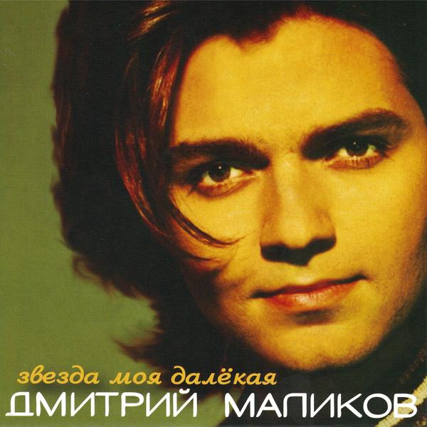Дмитрий Маликов - Ещё, ещё (Remix)