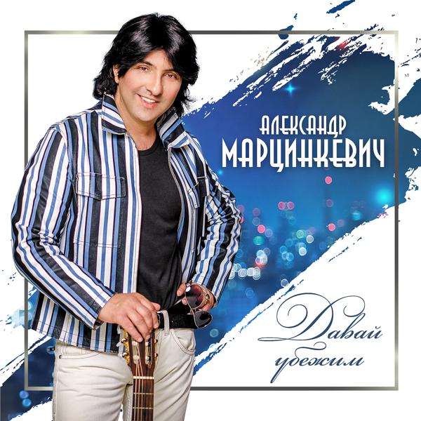 Александр Марцинкевич - Красные розы (Version 2018)