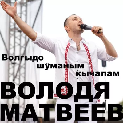 Володя Матвеев все песни в mp3