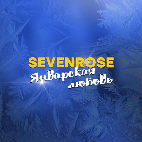 Альбом Январская любовь исполнителя SEVENROSE