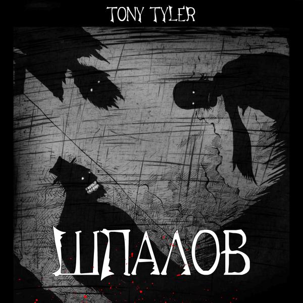 Альбом Шпалов исполнителя Tony Tyler