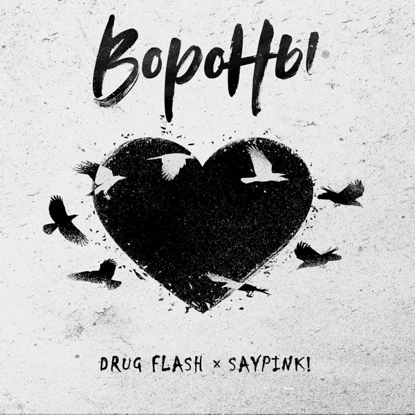 Drug Flash, Saypink! - Вороны