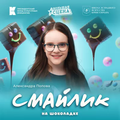 Александра Попова