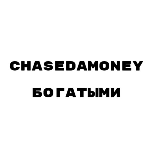 CHASEDAMONEY - Богатыми
