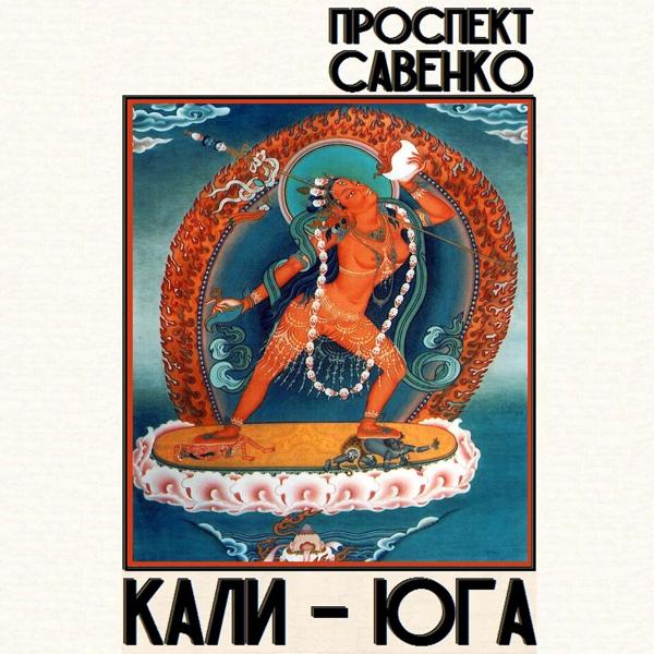 ПРОСПЕКТ САВЕНКО