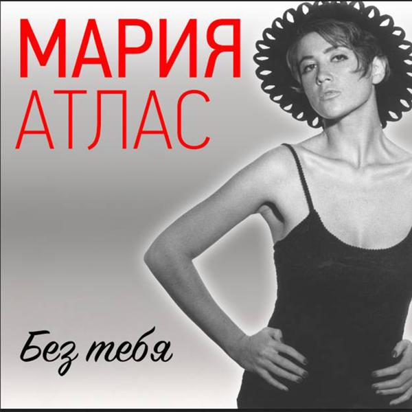 Maria Atlas, Богдан Титомир - Хорошо