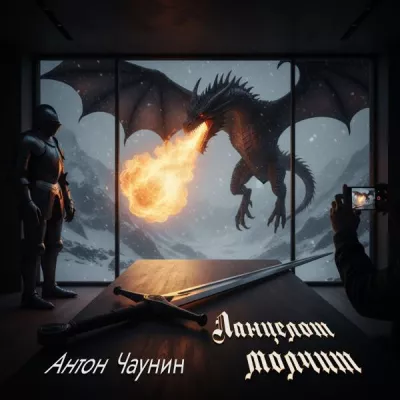 Антон Чаунин