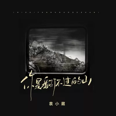 袁小葳