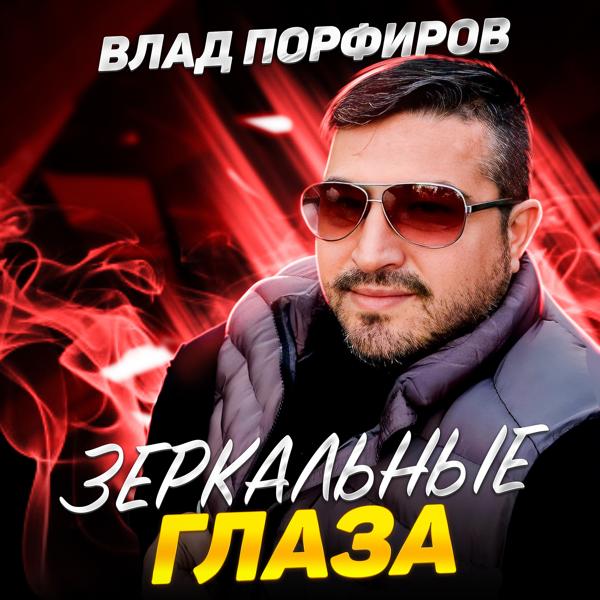 Влад Порфиров - Украду