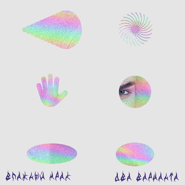 ВЛАЖНЫЙ МРАК все песни в mp3