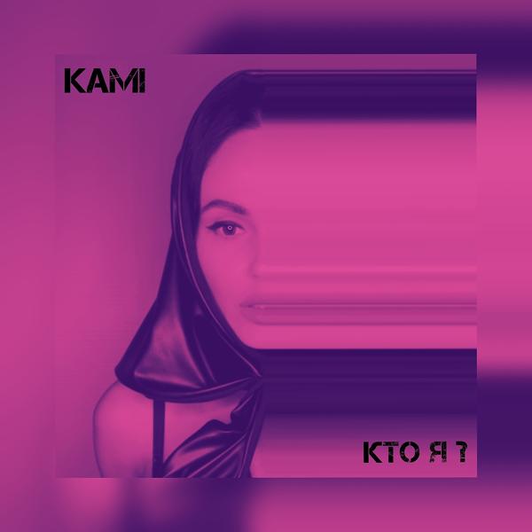 Kami - Кто я?