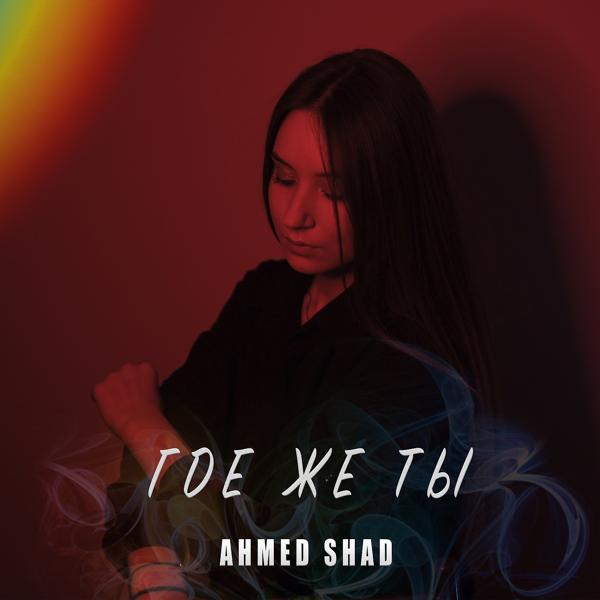 Ahmed Shad - Где Же Ты