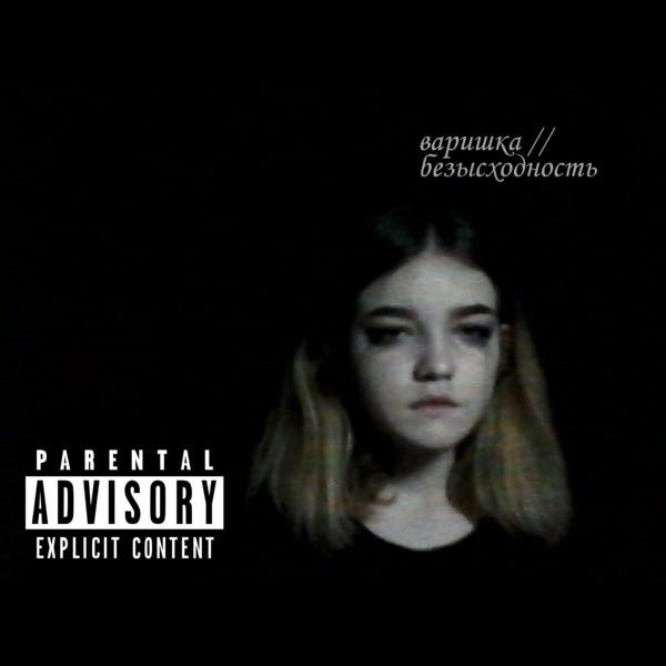 варишка все песни в mp3