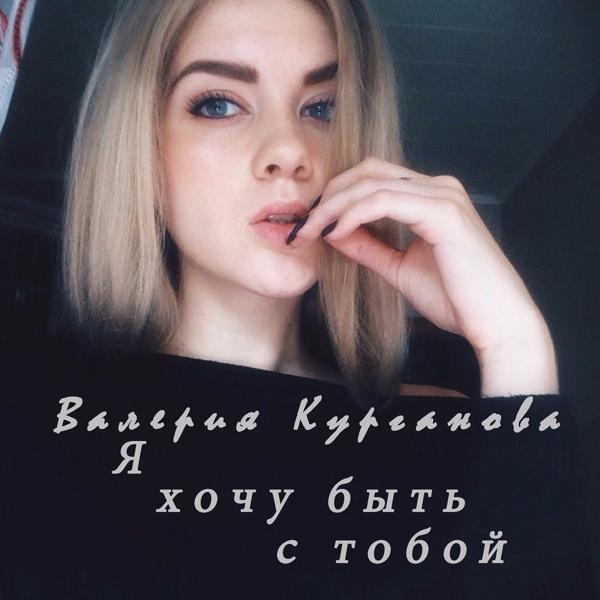 Валерия Курганова все песни в mp3