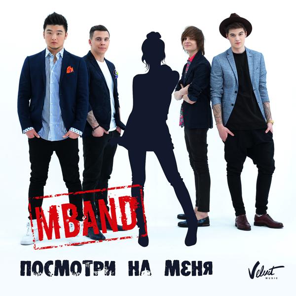 Альбом Посмотри на меня исполнителя MBand