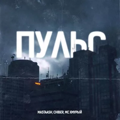 МС Хмурый