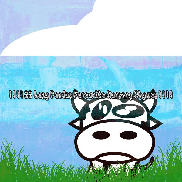 Альбом ! ! ! ! 22 любимых потешки ленивых панд! ! ! ! исполнителя Музыкальные плееры для детской вечеринки