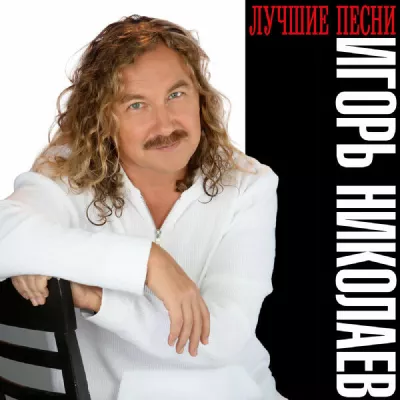 Igor Nikolayev