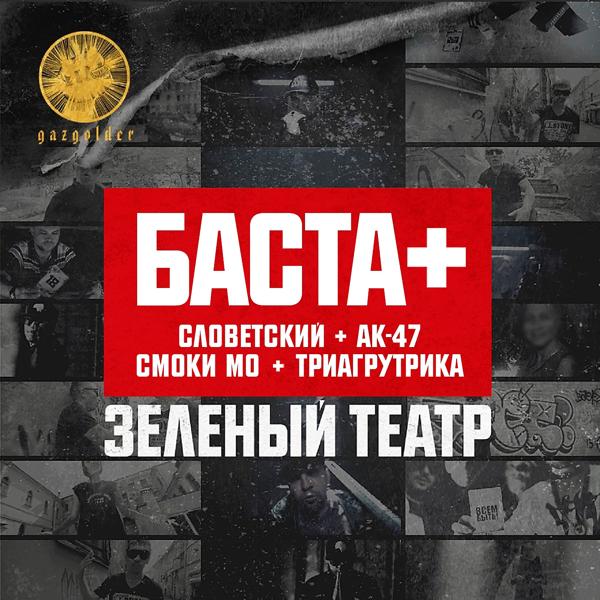 Баста, AK47, Smoki Mo, Словетский, Триагрутрика, Q P - Зелёный театр