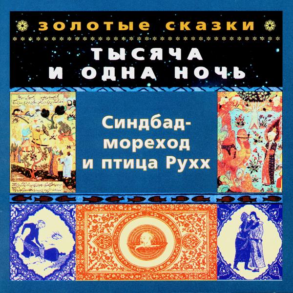 Юрий Чернов - Синдбад-мореход и птица Рухх. Пятое путешествие. Часть третья