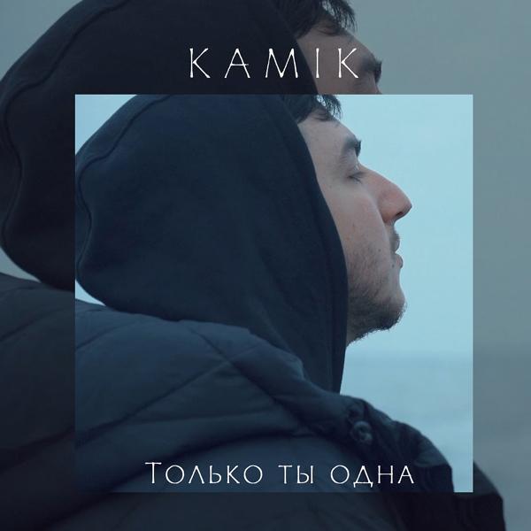 Kami K - Только ты одна