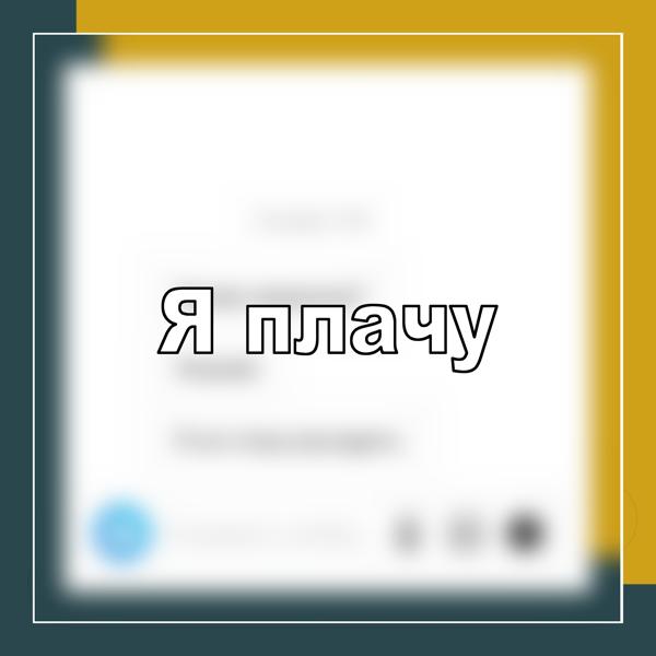 Альбом Я плачу исполнителя _siza_
