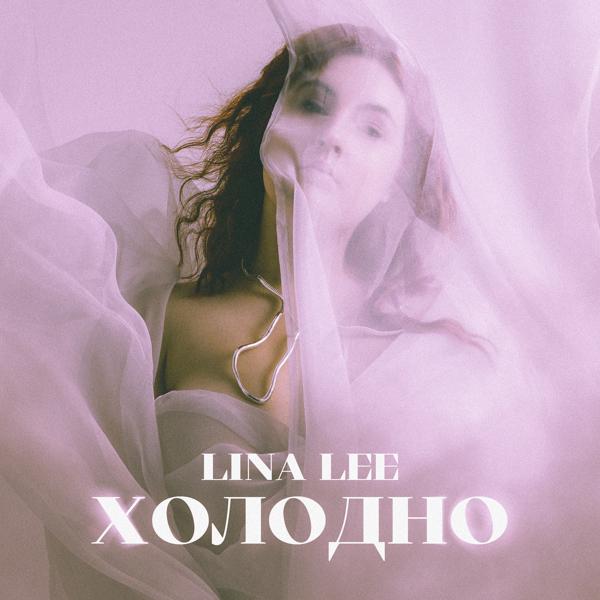 Lina Lee - Холодно