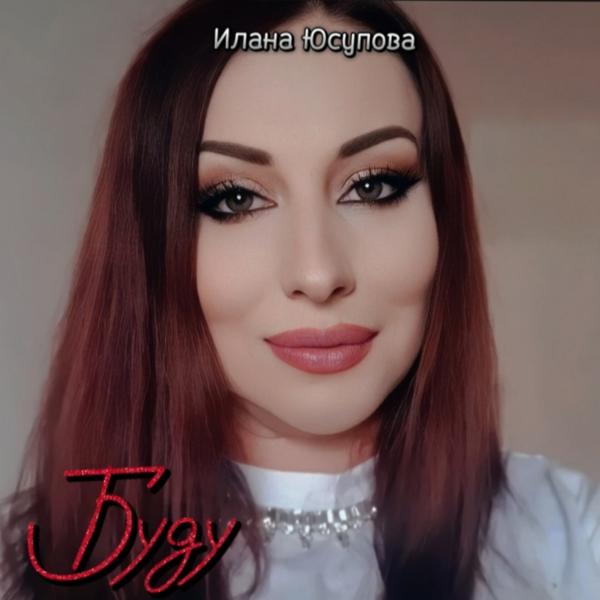Илана Юсупова все песни в mp3