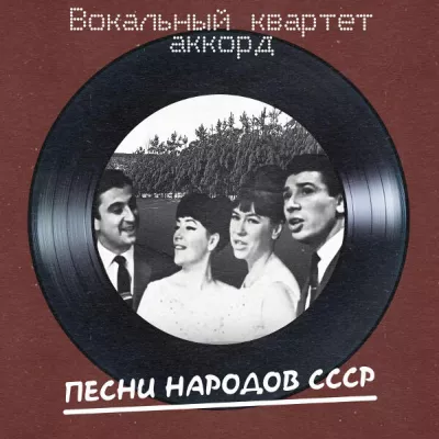 Вокальный квартет Аккорд