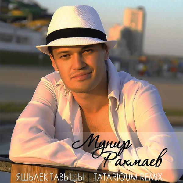 Мунир Рахмаев все песни в mp3