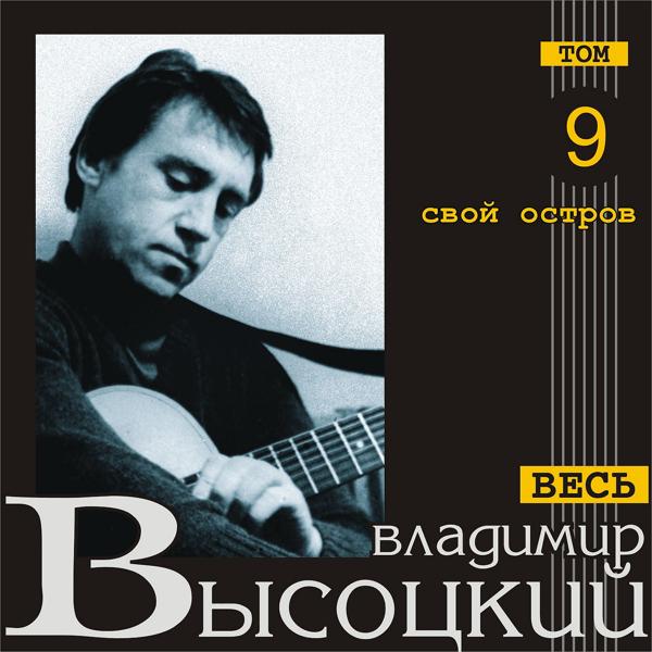 Альбом Свой остров (Весь Высоцкий, том 9) исполнителя Владимир Высоцкий