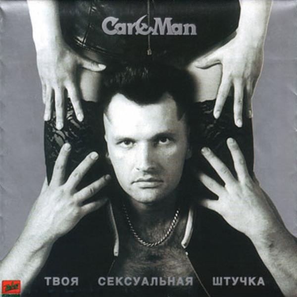 Альбом Твоя сексуальная штучка исполнителя Carman