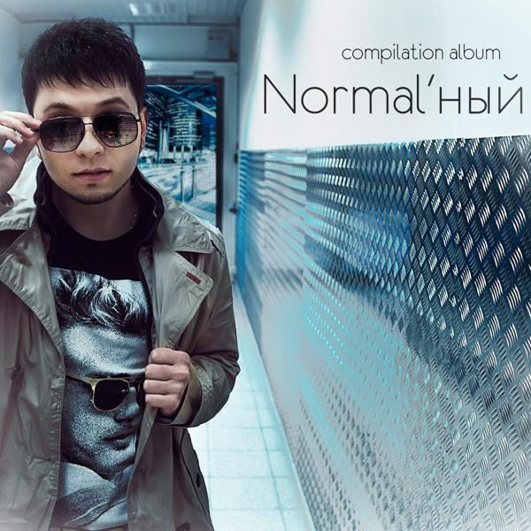 Normal'ный, T1ONE - Девочка