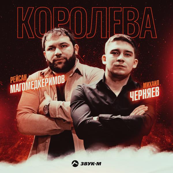 Рейсан Магомедкеримов, Михаил Черняев - Королева