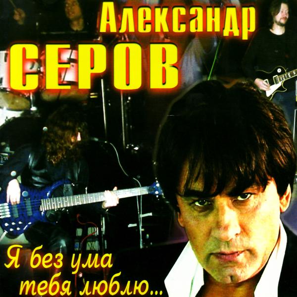 Aleksandr Serov (Александр Серов) - Svechi (Свечи)