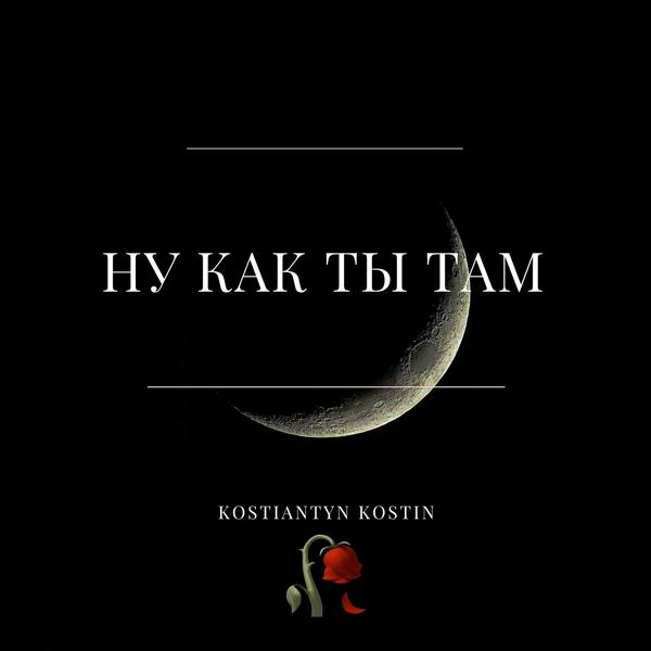 Альбом Ну как ты там исполнителя Kostiantyn Kostin