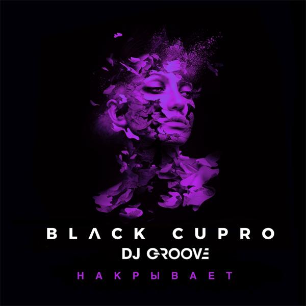 Black Cupro, Groove - Накрывает