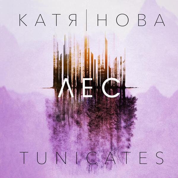 Альбом Лес исполнителя Катя Нова & Tunicates