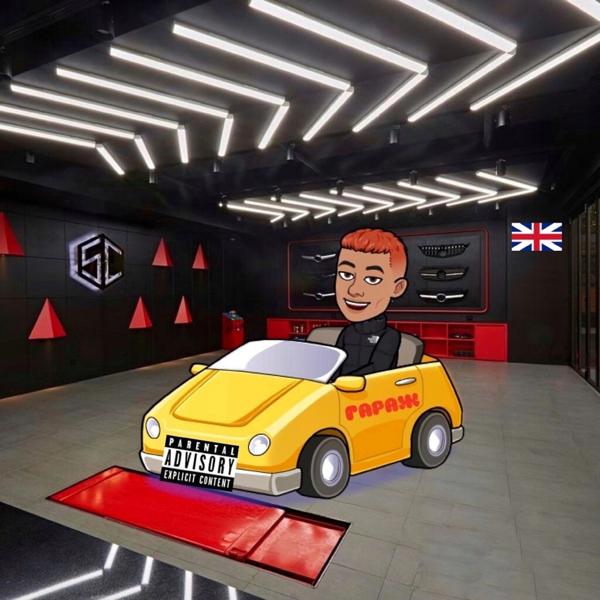 KSANDER - Гараж