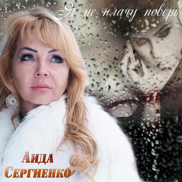 Альбом Я не плачу, поверь исполнителя Аида Сергиенко