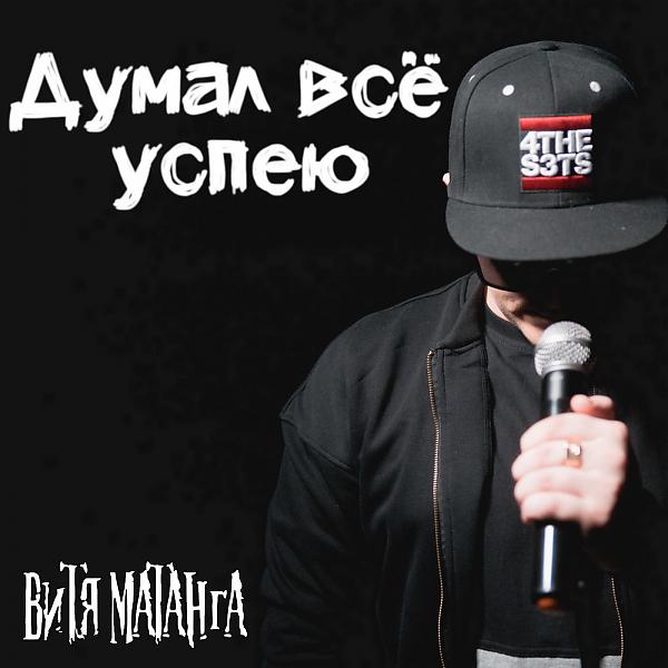 Альбом Думал всё успею исполнителя Витя Матанга