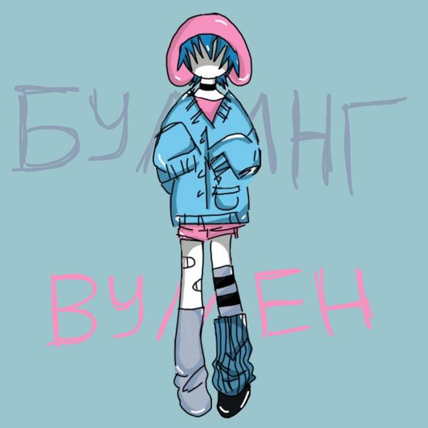 kwonty - булинг вумен