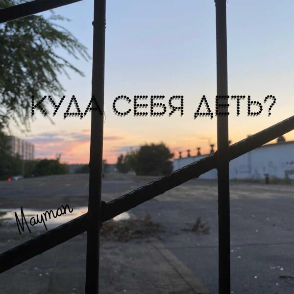 MayMan все песни в mp3